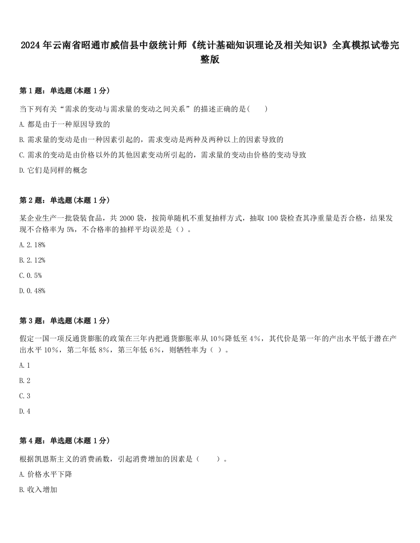 2024年云南省昭通市威信县中级统计师《统计基础知识理论及相关知识》全真模拟试卷完整版