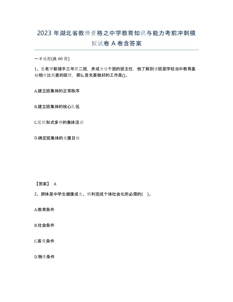 2023年湖北省教师资格之中学教育知识与能力考前冲刺模拟试卷A卷含答案