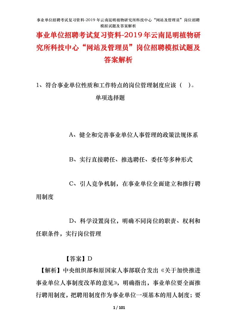 事业单位招聘考试复习资料-2019年云南昆明植物研究所科技中心网站及管理员岗位招聘模拟试题及答案解析