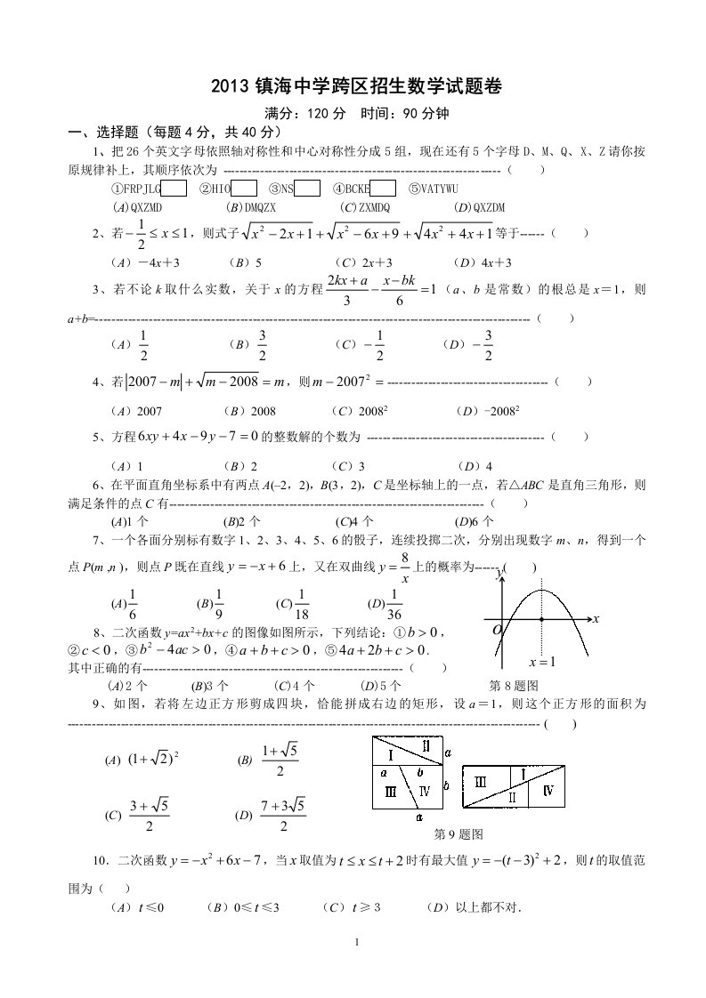 浙江省镇海中学跨区招生数学试卷及答案