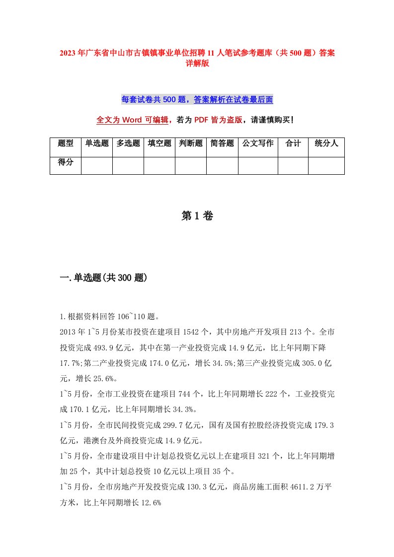 2023年广东省中山市古镇镇事业单位招聘11人笔试参考题库共500题答案详解版