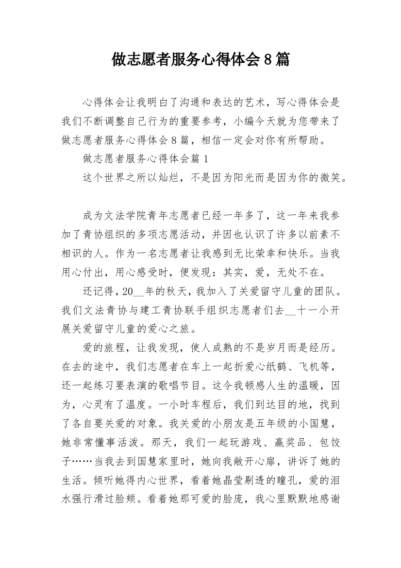 做志愿者服务心得体会8篇