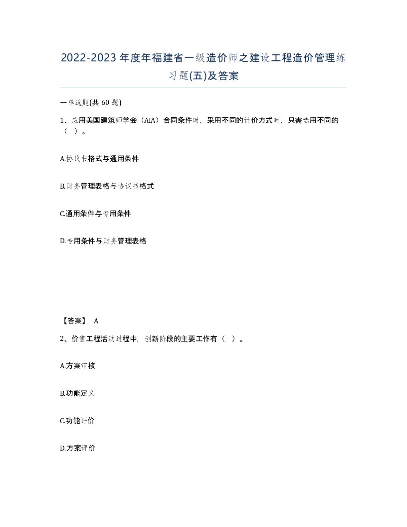 2022-2023年度年福建省一级造价师之建设工程造价管理练习题五及答案