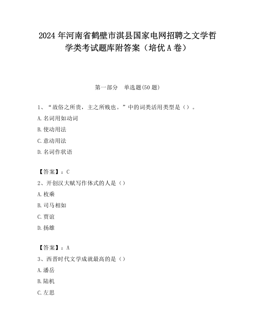 2024年河南省鹤壁市淇县国家电网招聘之文学哲学类考试题库附答案（培优A卷）