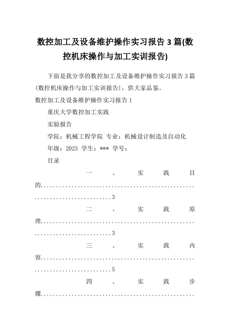 数控加工及设备维护操作实习报告3篇(数控机床操作与加工实训报告)