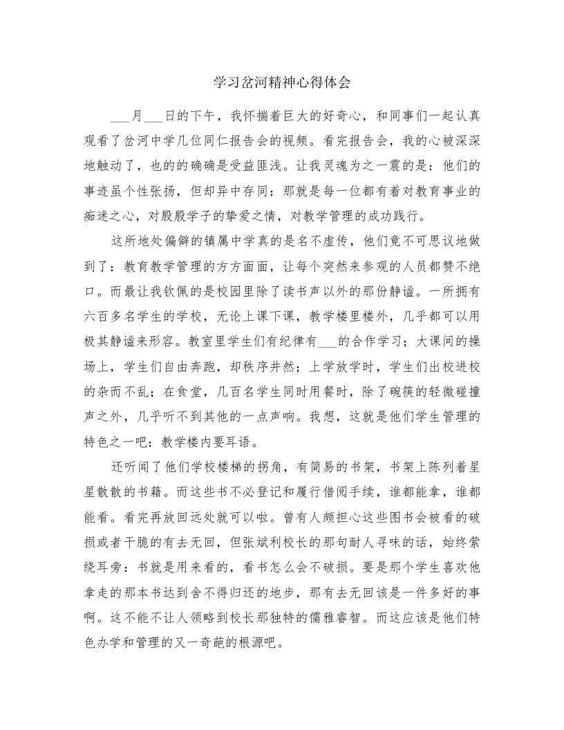 学习岔河精神心得体会