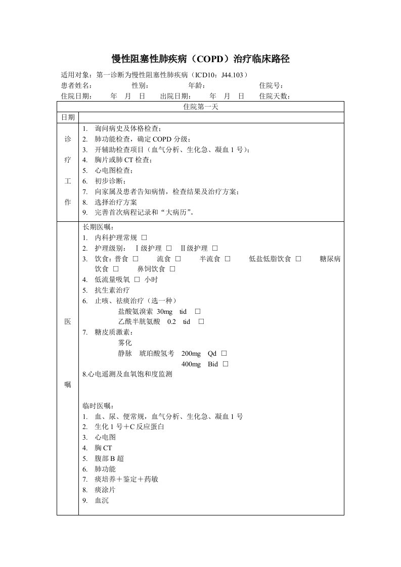 COPD临床路径(DOC)