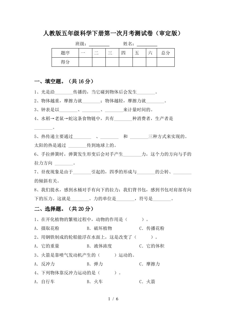 人教版五年级科学下册第一次月考测试卷审定版