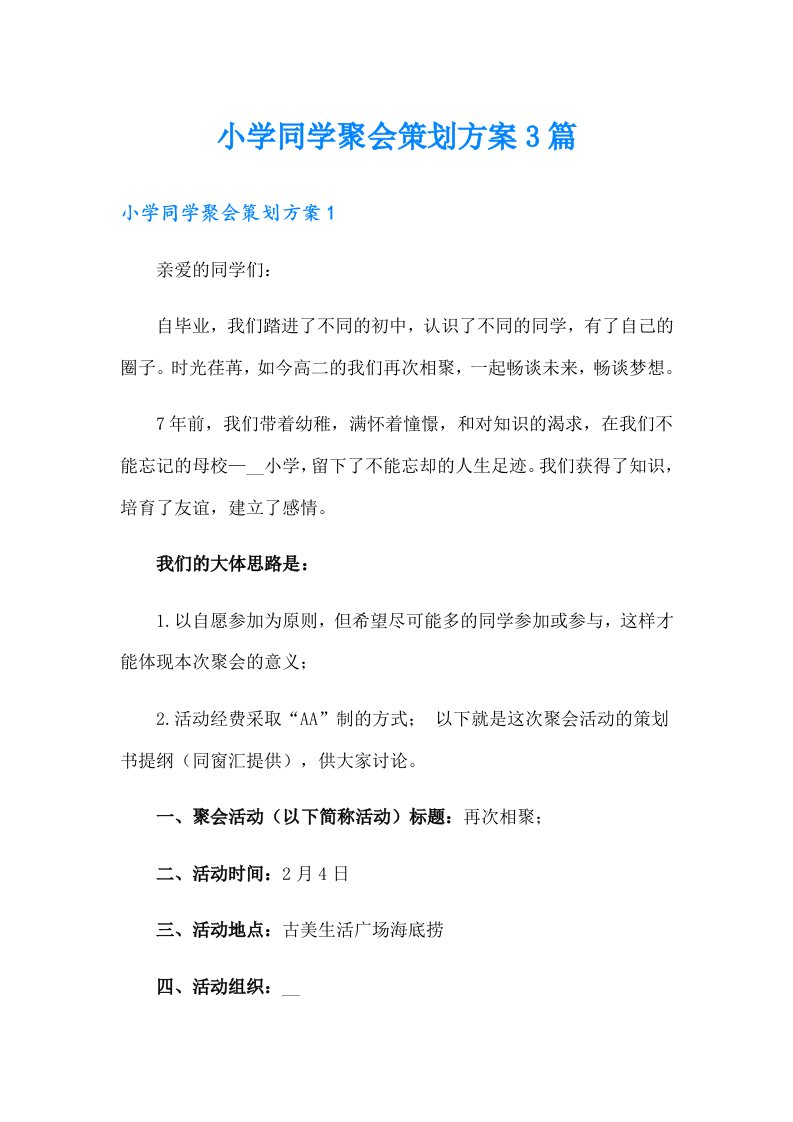 小学同学聚会策划方案3篇