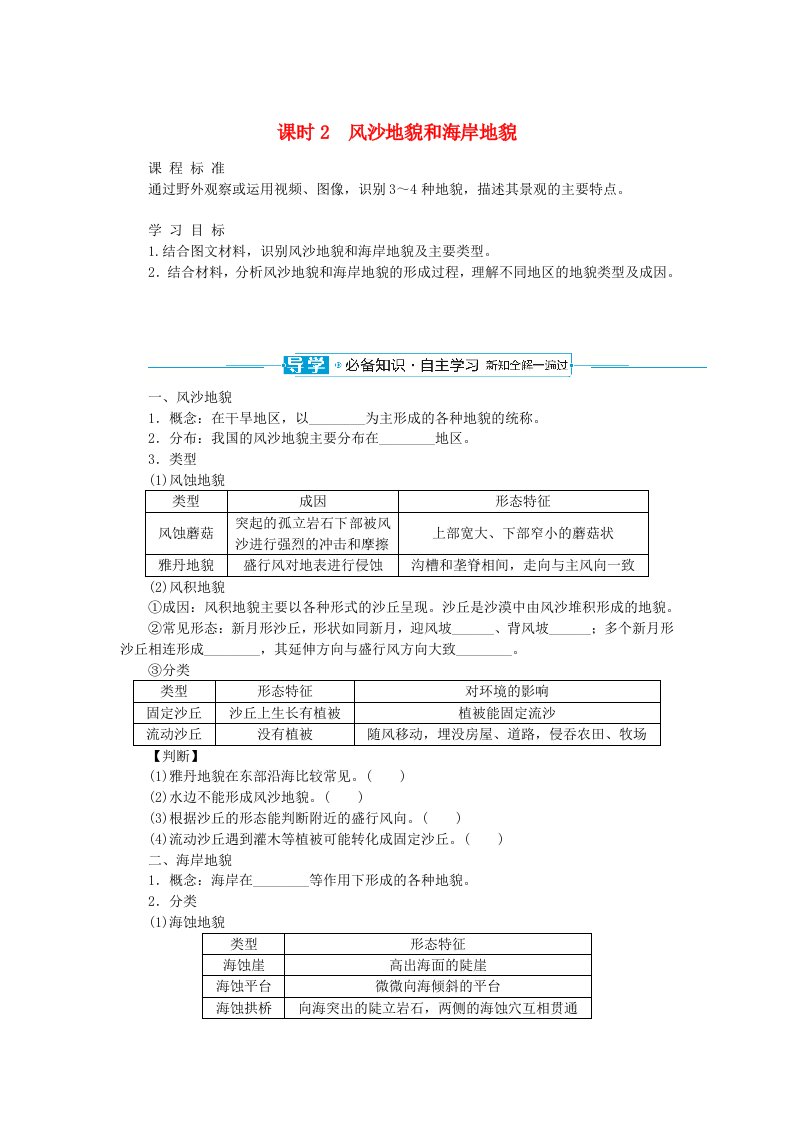 2024版新教材高中地理第四章地貌4.1常见地貌类型4.1.2风沙地貌和海岸地貌导学案新人教版必修第一册