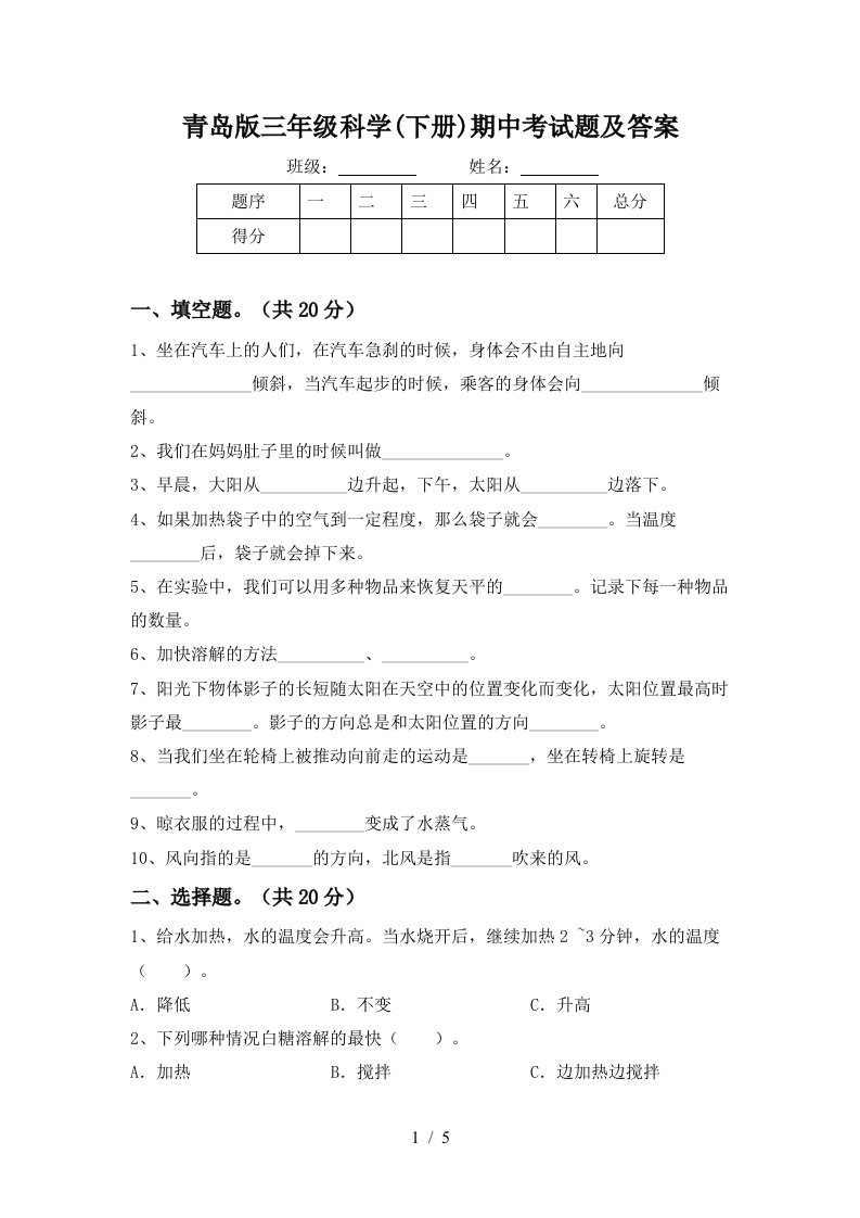 青岛版三年级科学下册期中考试题及答案