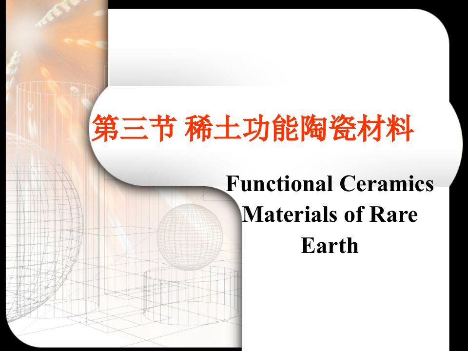 稀土功能陶瓷材料-课件