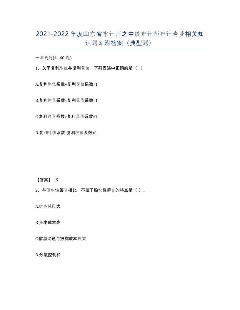 2021-2022年度山东省审计师之中级审计师审计专业相关知识题库附答案典型题