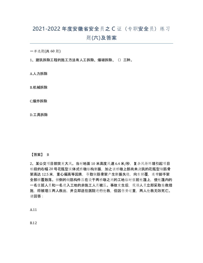 2021-2022年度安徽省安全员之C证专职安全员练习题六及答案