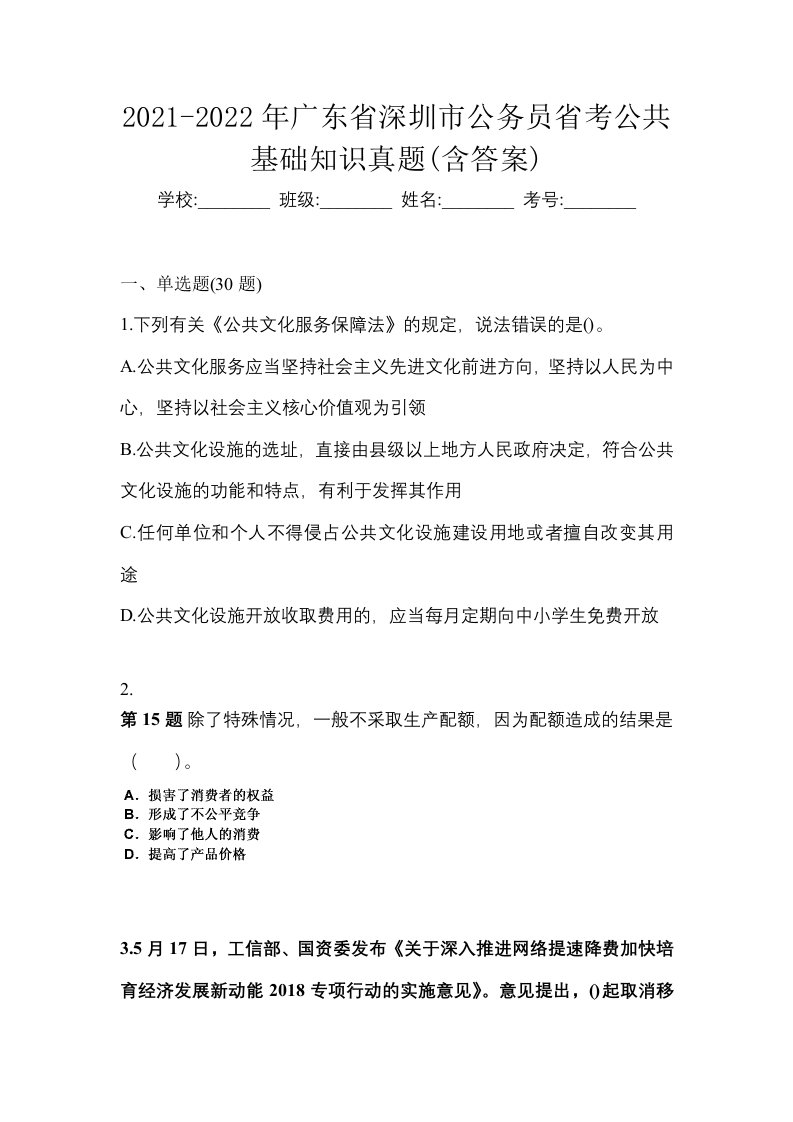 2021-2022年广东省深圳市公务员省考公共基础知识真题含答案