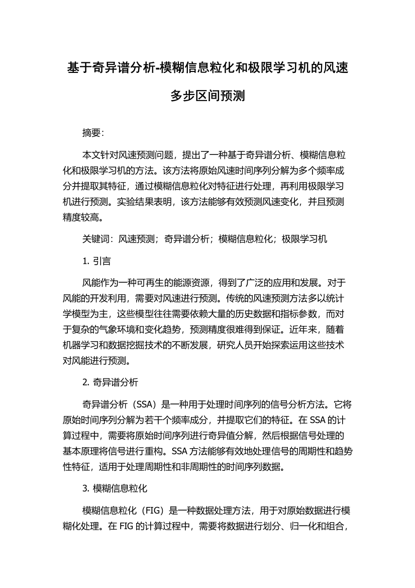 基于奇异谱分析-模糊信息粒化和极限学习机的风速多步区间预测