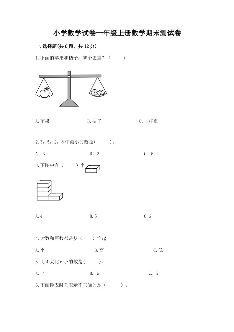 小学数学试卷一年级上册数学期末测试卷含完整答案（各地真题）