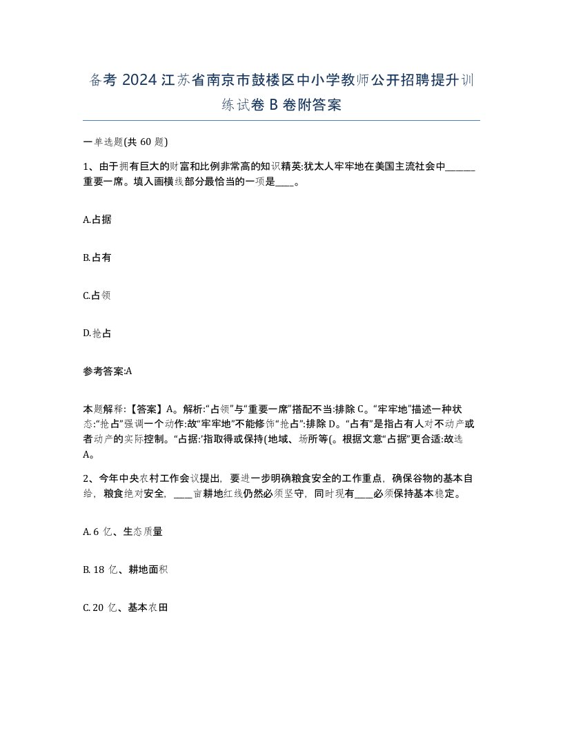 备考2024江苏省南京市鼓楼区中小学教师公开招聘提升训练试卷B卷附答案