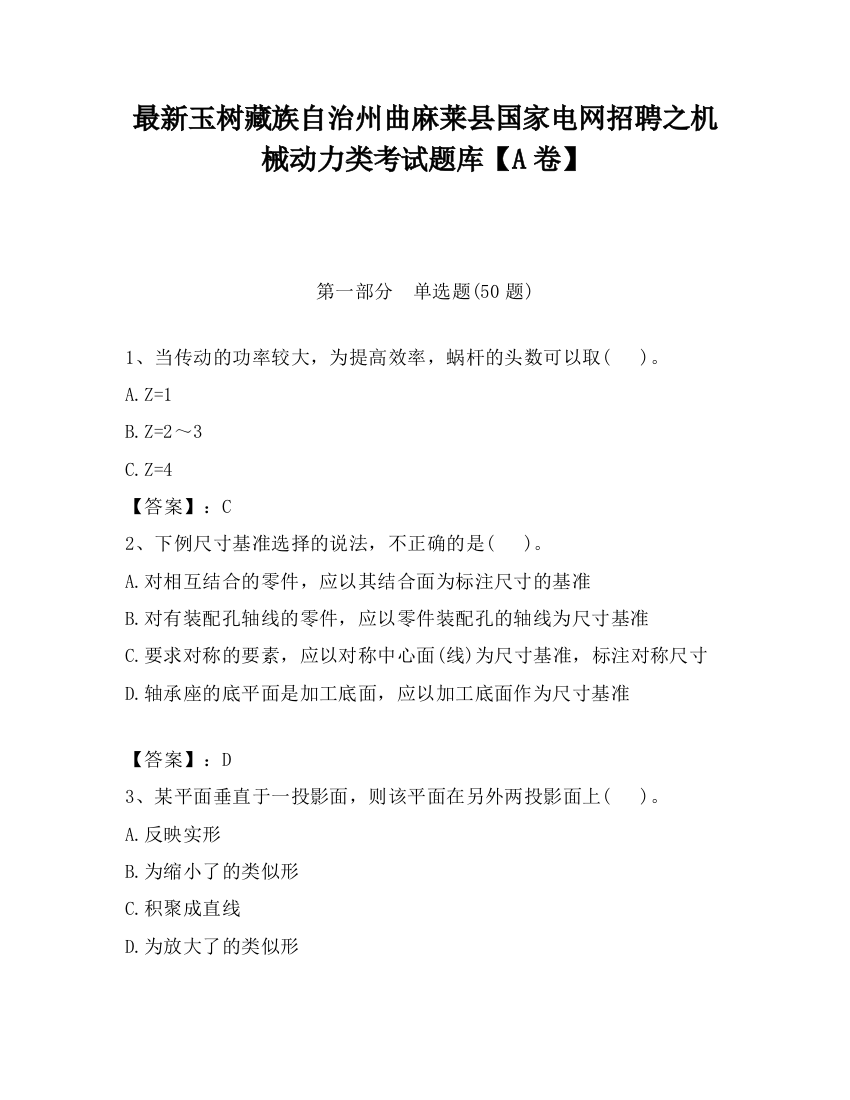 最新玉树藏族自治州曲麻莱县国家电网招聘之机械动力类考试题库【A卷】