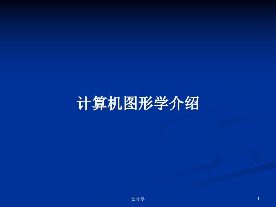 计算机图形学介绍PPT教案