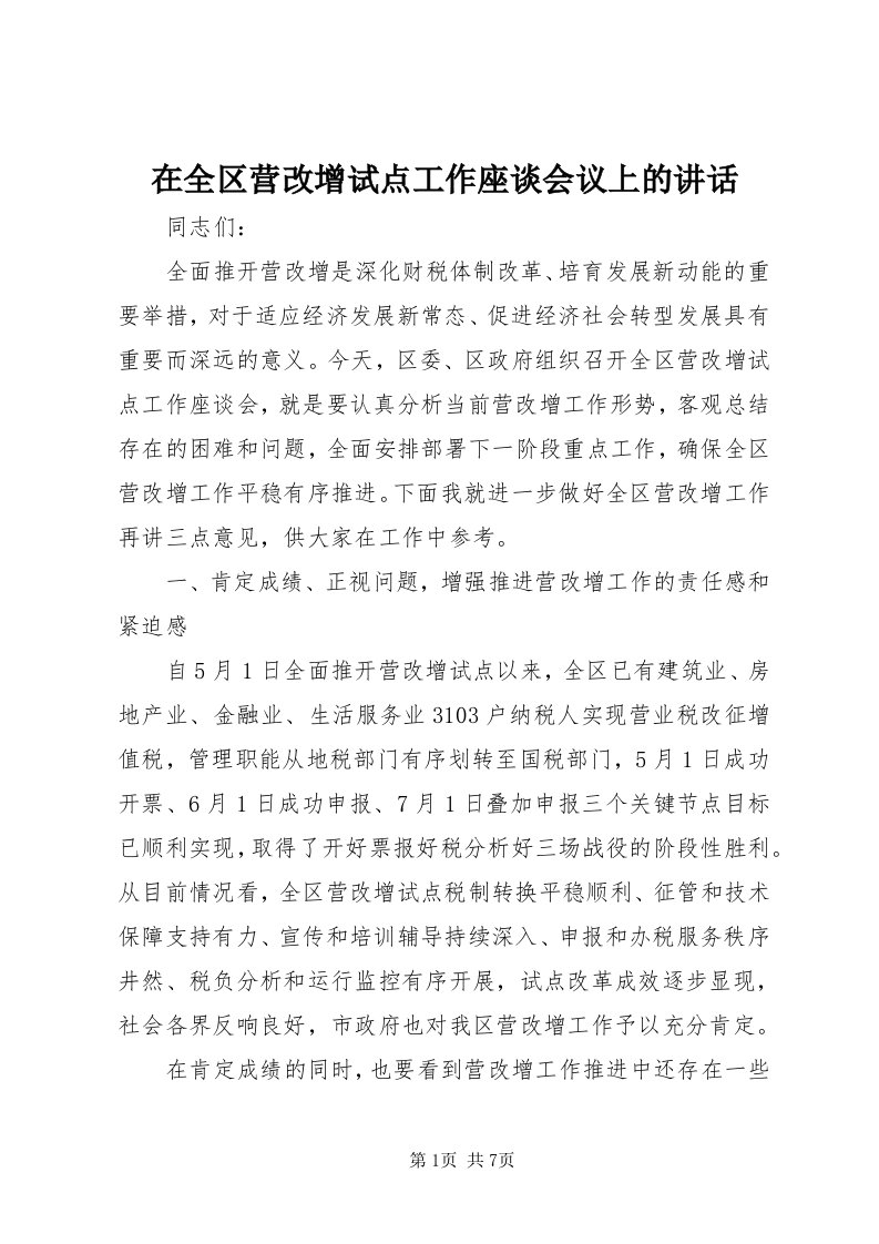 7在全区营改增试点工作座谈会议上的致辞