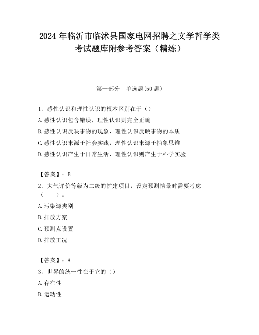 2024年临沂市临沭县国家电网招聘之文学哲学类考试题库附参考答案（精练）