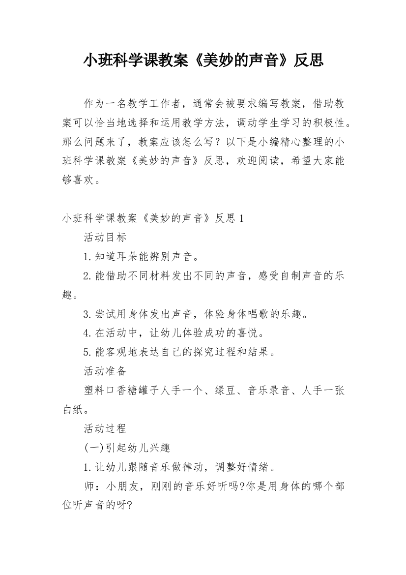 小班科学课教案《美妙的声音》反思