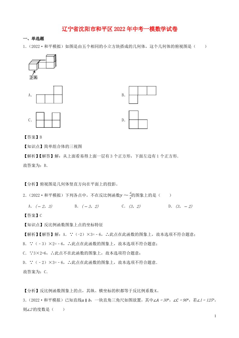 辽宁省沈阳市和平区2022年中考数学一模试卷