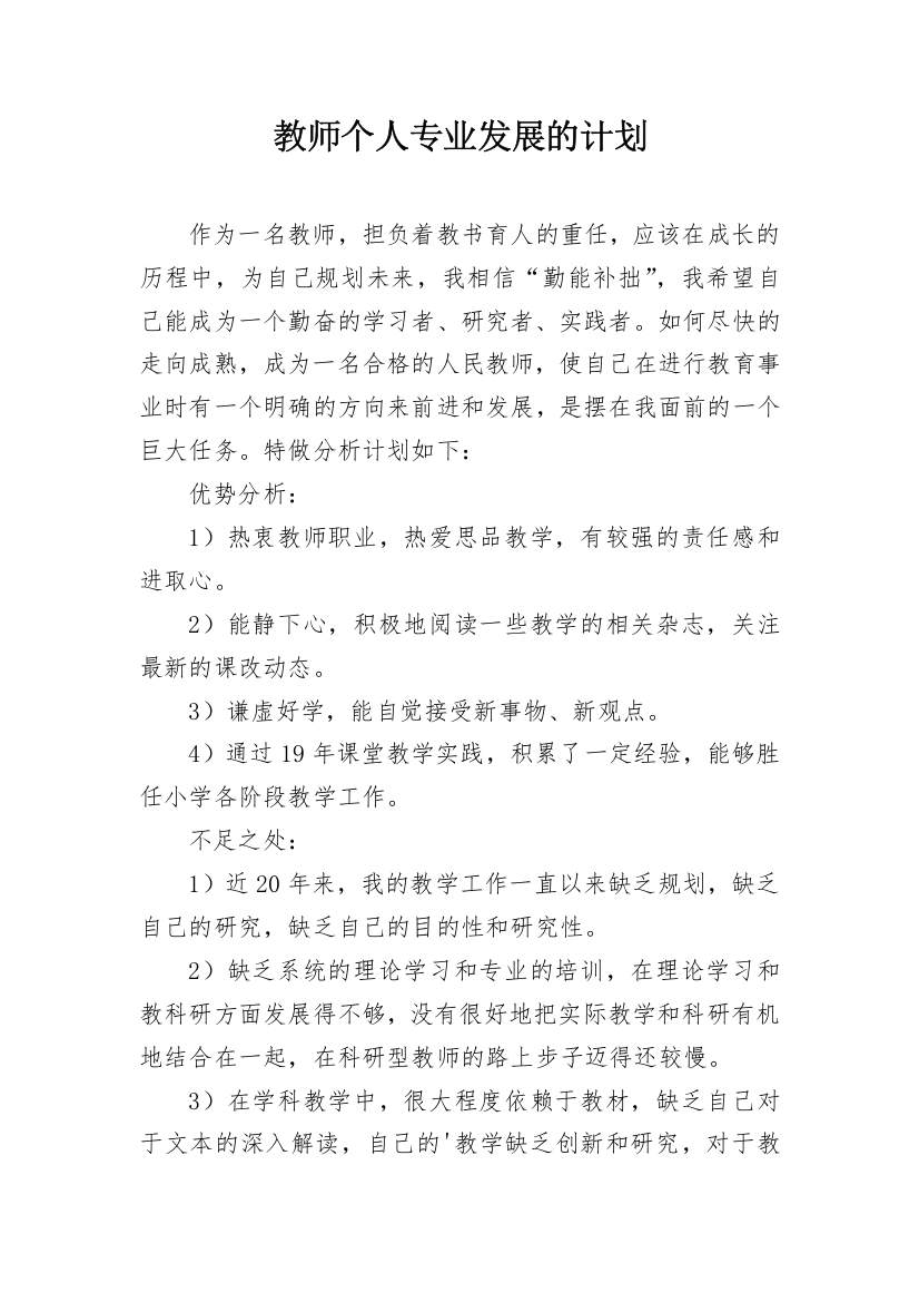 教师个人专业发展的计划_1