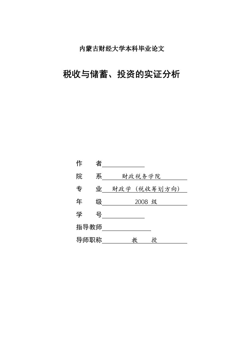 财政学本科毕业税收与储蓄、投资的实证分析