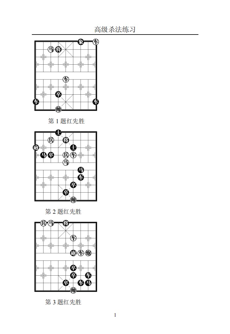 象棋高级杀法练习题