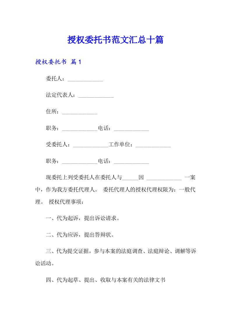 授权委托书范文汇总十篇