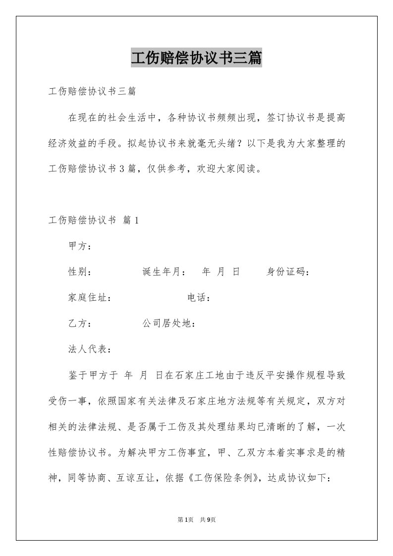 工伤赔偿协议书三篇例文