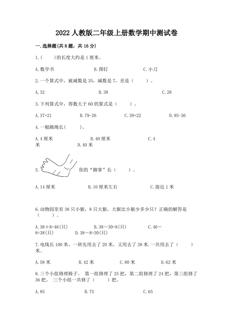 2022人教版二年级上册数学期中测试卷及答案【历年真题】