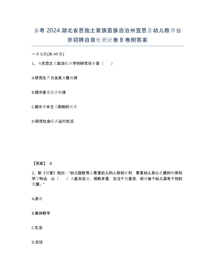 备考2024湖北省恩施土家族苗族自治州宣恩县幼儿教师公开招聘自我检测试卷B卷附答案