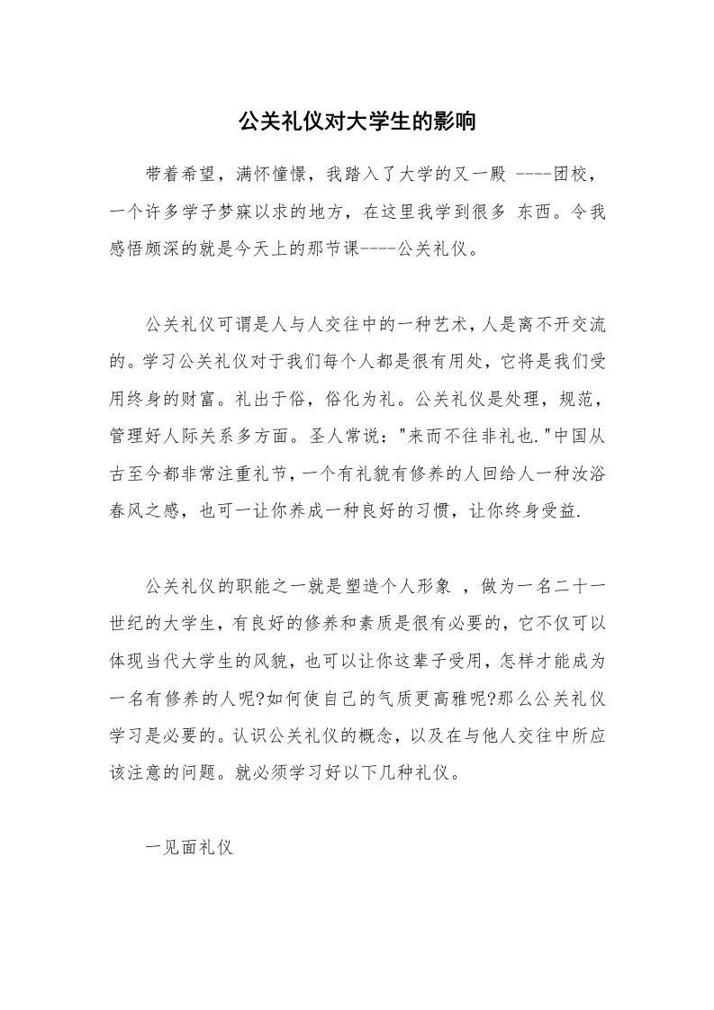 公关礼仪对大学生的影响