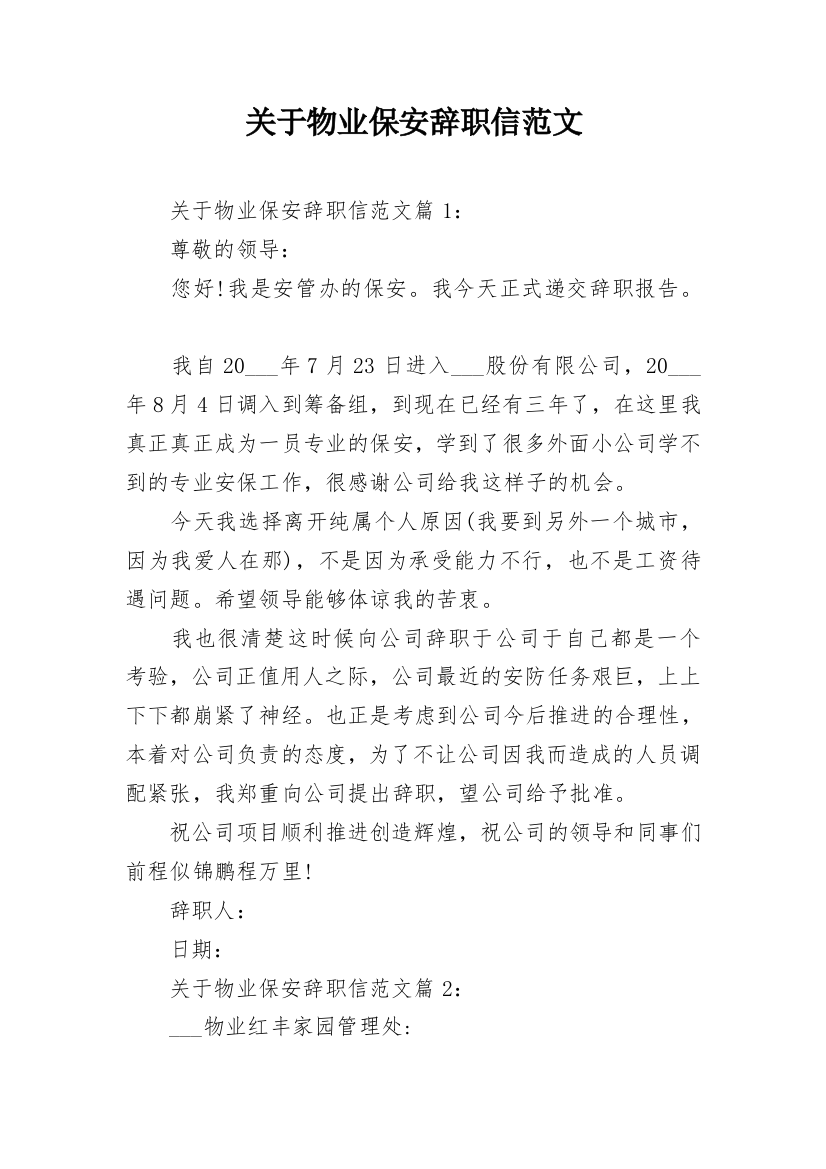 关于物业保安辞职信范文_1