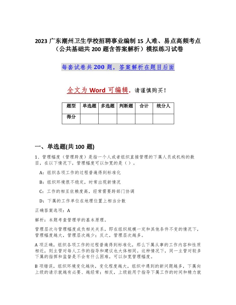 2023广东潮州卫生学校招聘事业编制15人难易点高频考点公共基础共200题含答案解析模拟练习试卷