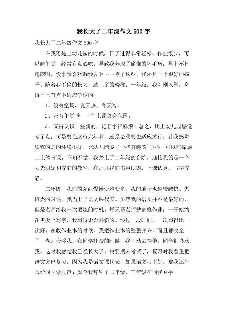 我长大了二年级作文500字