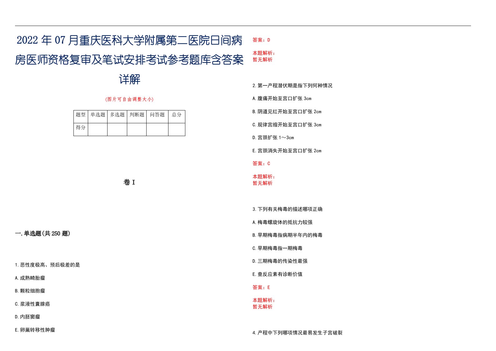 2022年07月重庆医科大学附属第二医院日间病房医师资格复审及笔试安排考试参考题库含答案详解