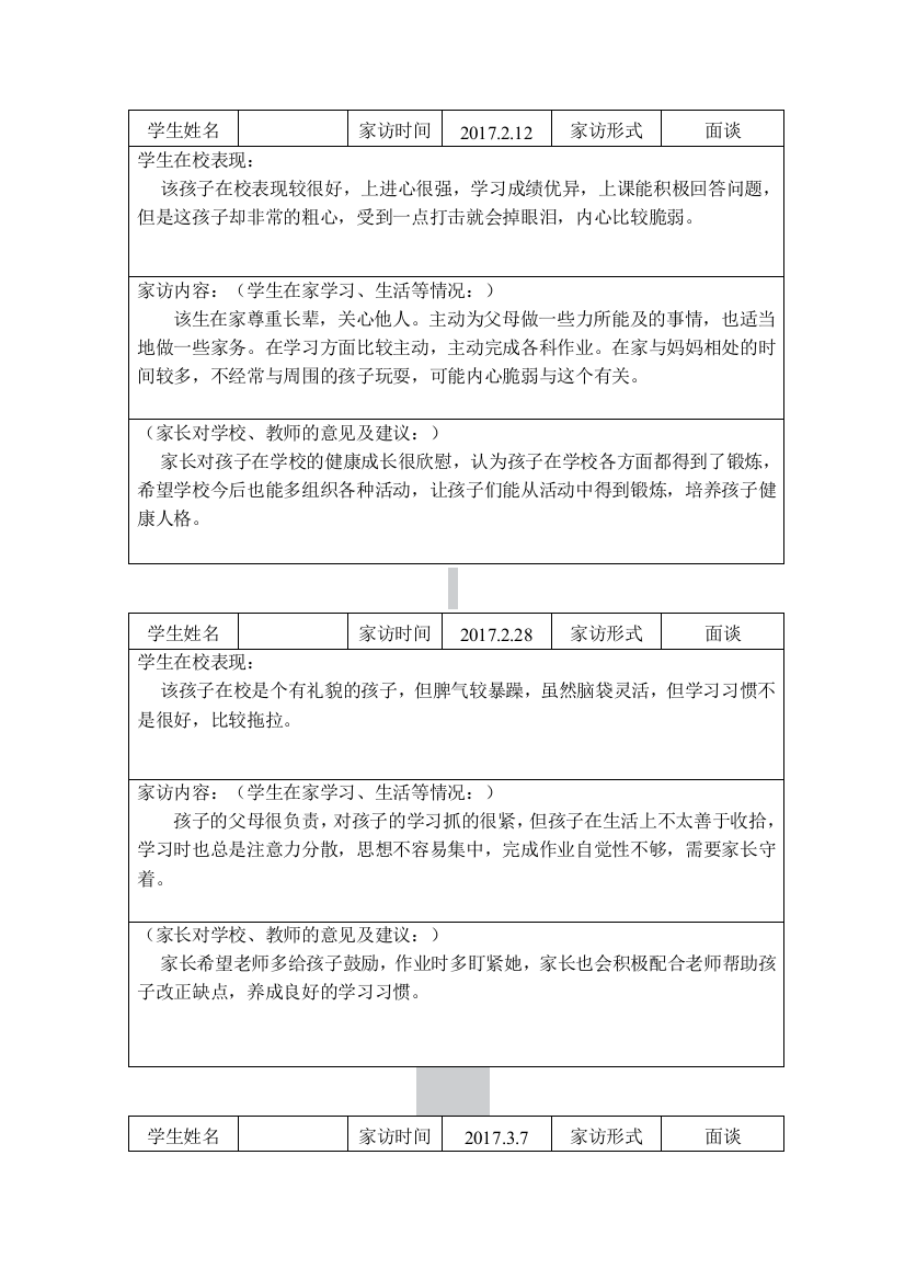 小学二年级教师家访记录