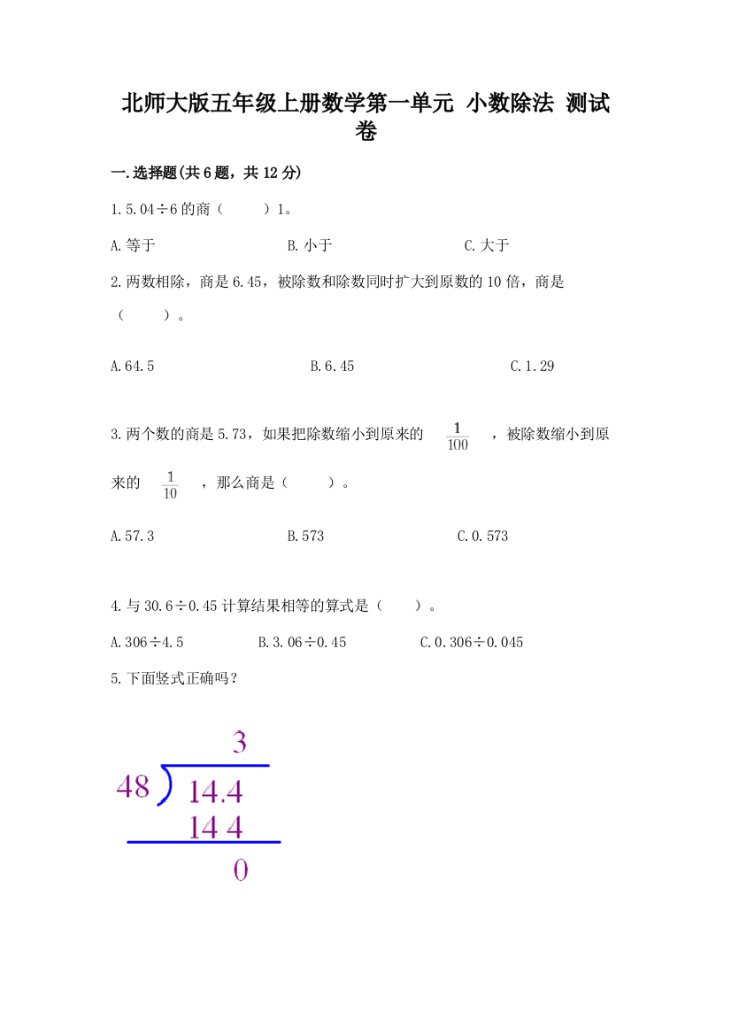 北师大版五年级上册数学第一单元-小数除法-测试卷含精品答案