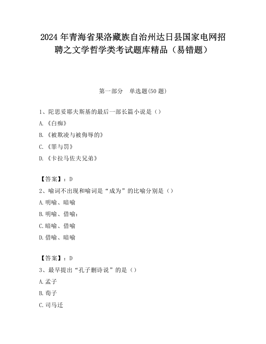 2024年青海省果洛藏族自治州达日县国家电网招聘之文学哲学类考试题库精品（易错题）