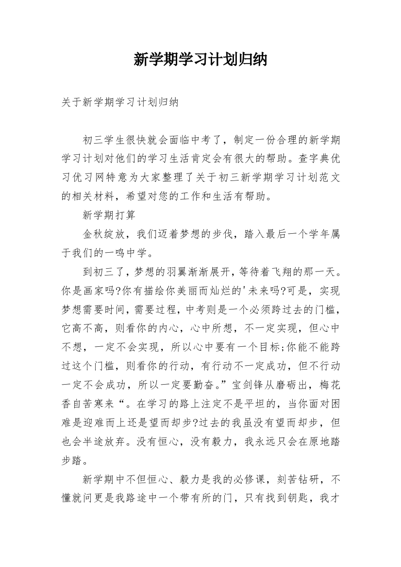 新学期学习计划归纳