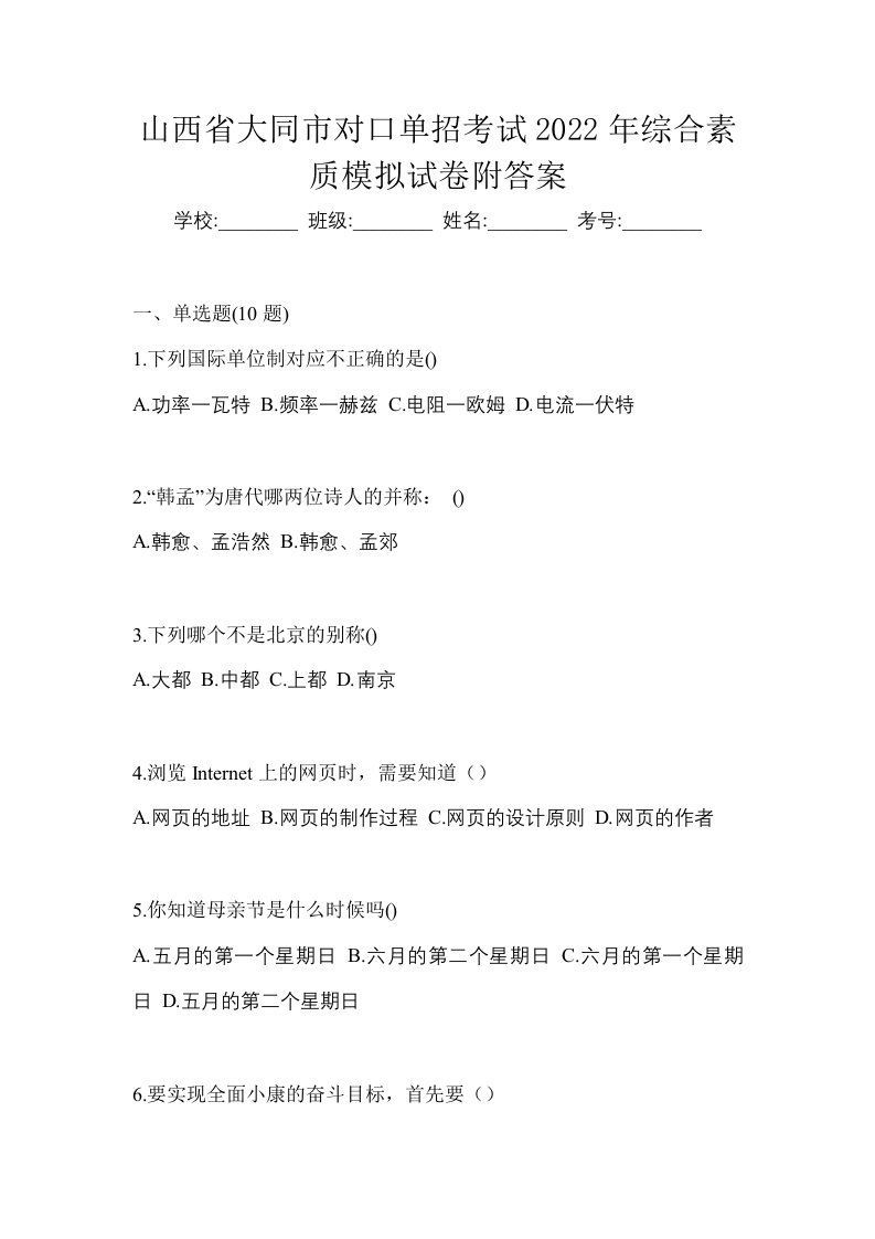 山西省大同市对口单招考试2022年综合素质模拟试卷附答案