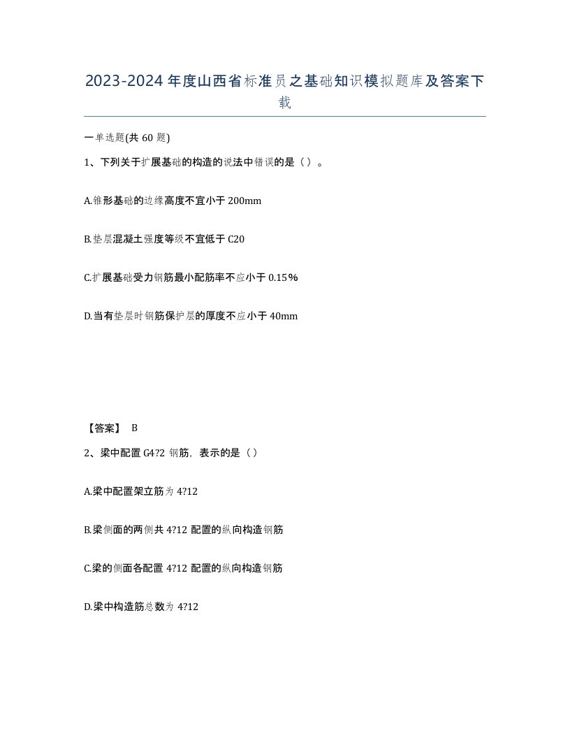 2023-2024年度山西省标准员之基础知识模拟题库及答案