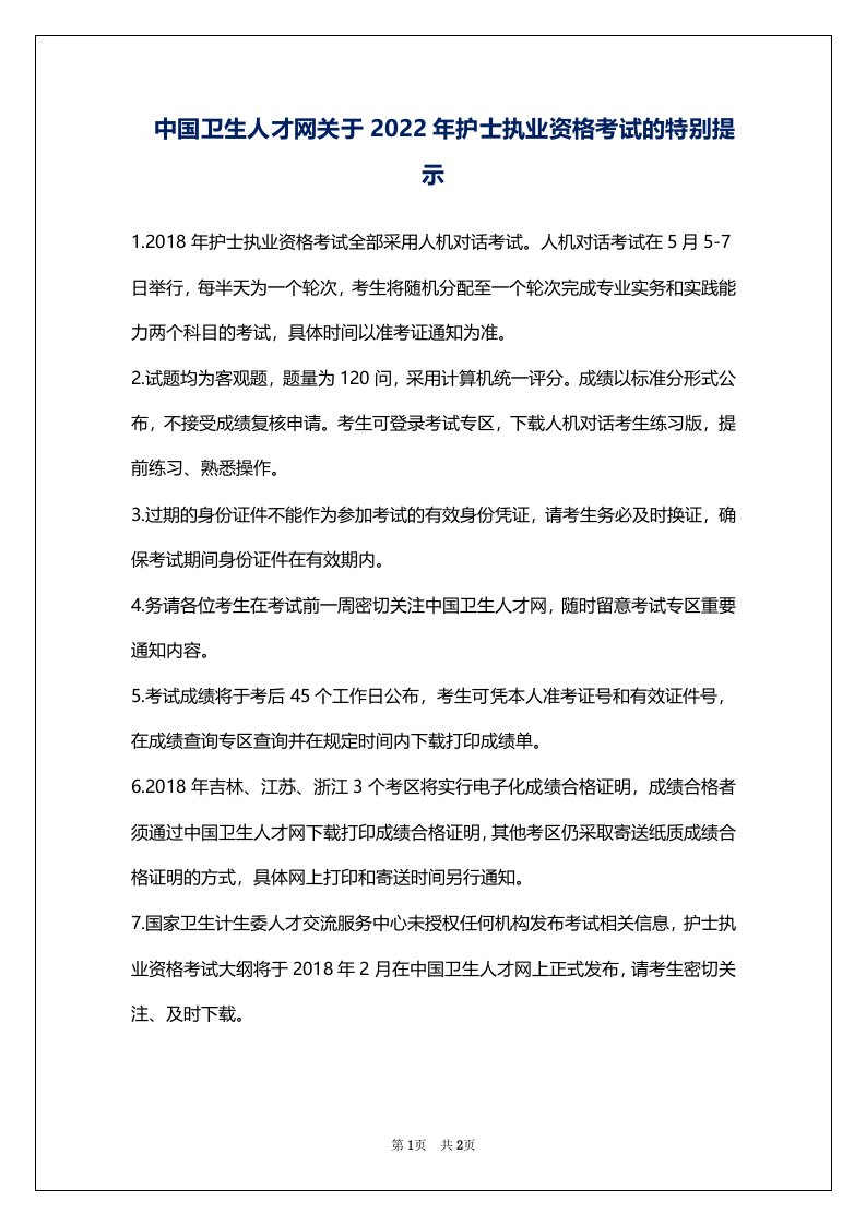 中国卫生人才网关于2022年护士执业资格考试的特别提示