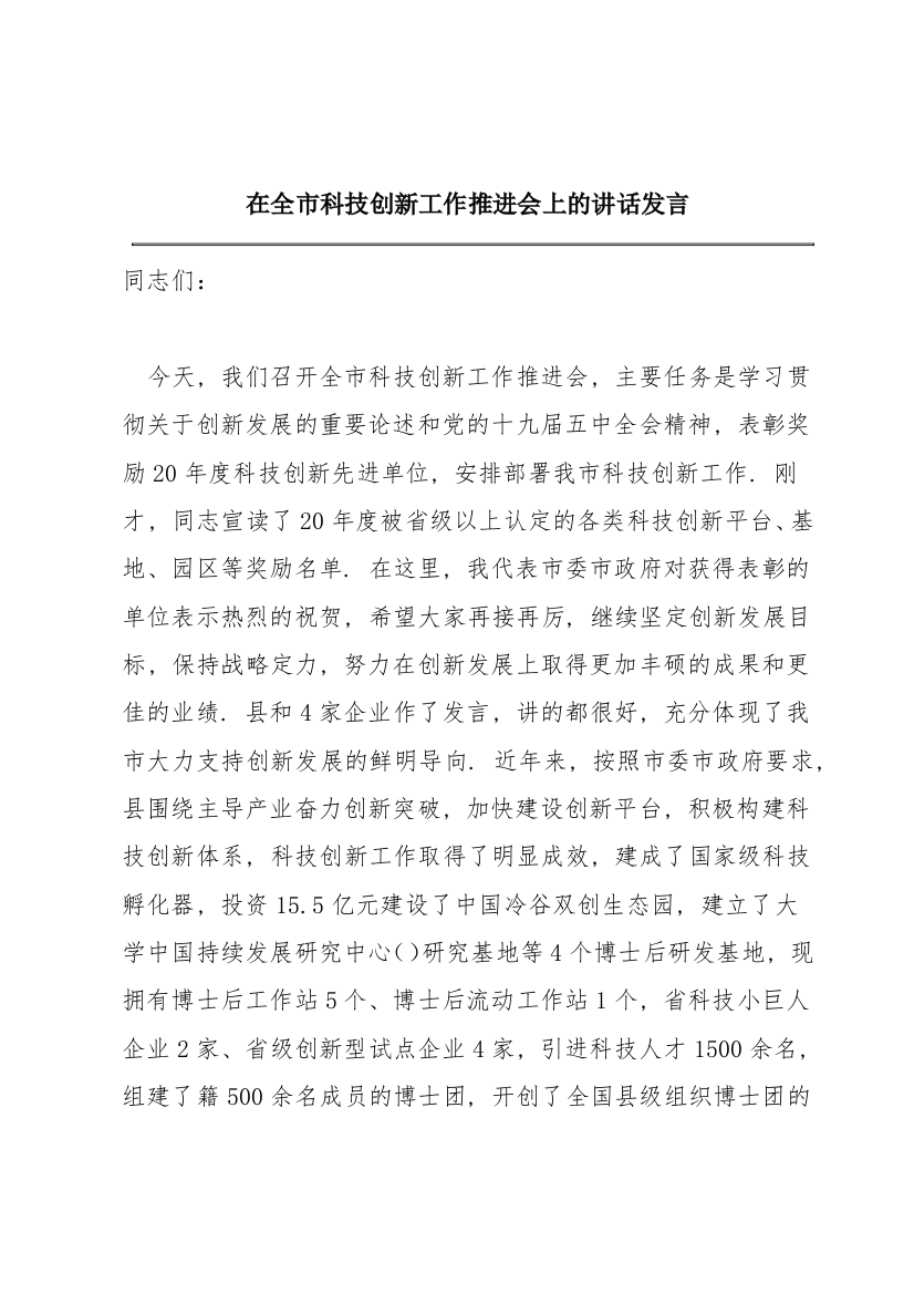 在全市科技创新工作推进会上的讲话发言