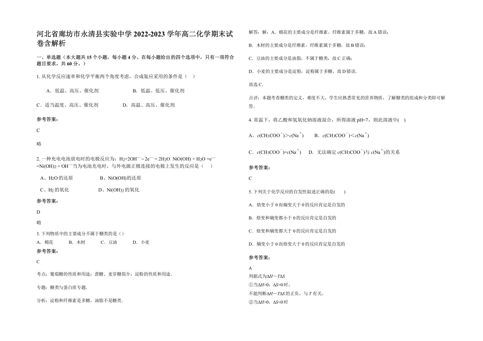 河北省廊坊市永清县实验中学2022-2023学年高二化学期末试卷含解析