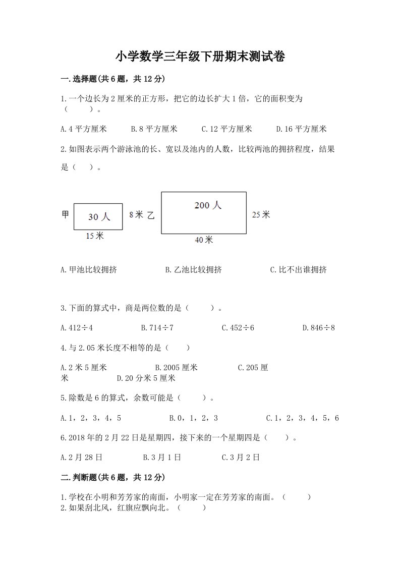 小学数学三年级下册期末测试卷（能力提升）word版